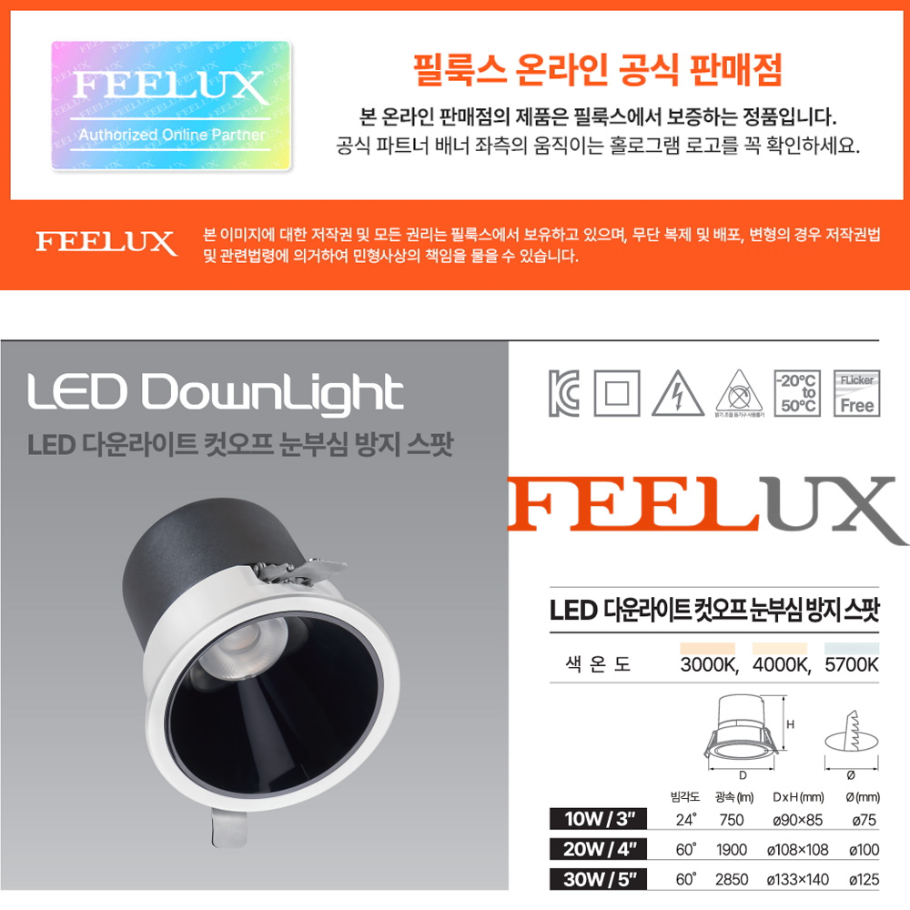 필룩스 LED COB 움푹 컷오프 다운라이트 95MM(4인치) 할로겐 20W 매입등